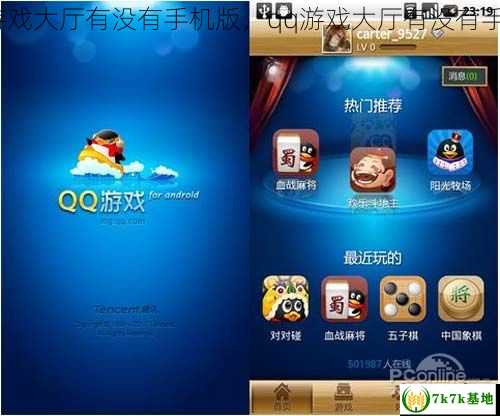 QQ游戏大厅有没有手机版，qq游戏大厅有没有手机版