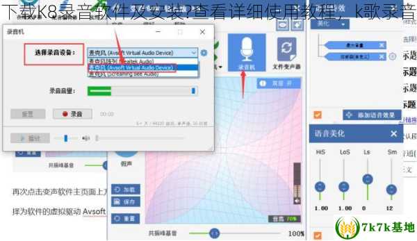 如何下载K8录音软件及安装?查看详细使用教程，k歌录音下载