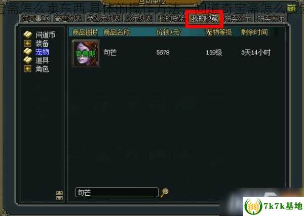 问道奇宝斋怎么卖东西 具体的操作方法，问道奇宝斋怎么卖宠物装备