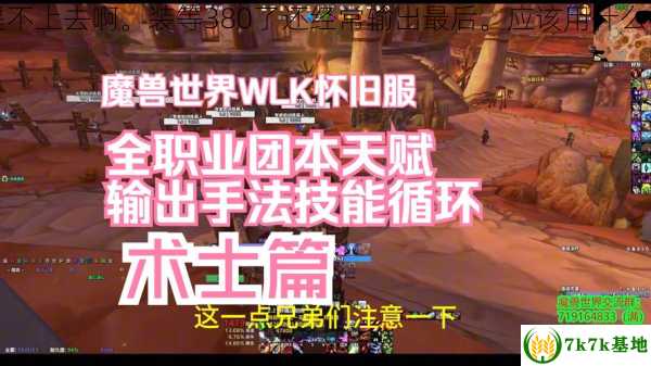 wow为什么我恶魔术士的输出一直提不上去啊。装等380了还经常输出最后。应该用什么样的输出手法？，wow为什么要和谐