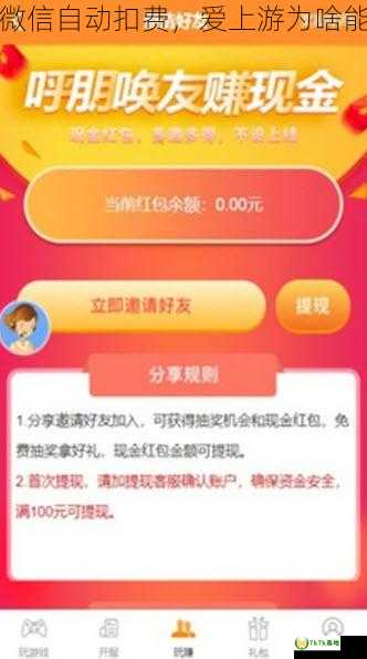 爱上游为啥能在微信自动扣费，爱上游为啥能在微信自动扣费