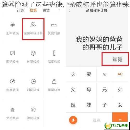小米用户的福音！计算器隐藏了这些功能，亲戚称呼也能算出来，小米手机用户须知