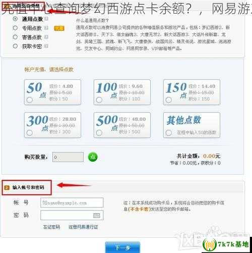如何在网易充值中心查询梦幻西游点卡余额？，网易游戏怎么充值