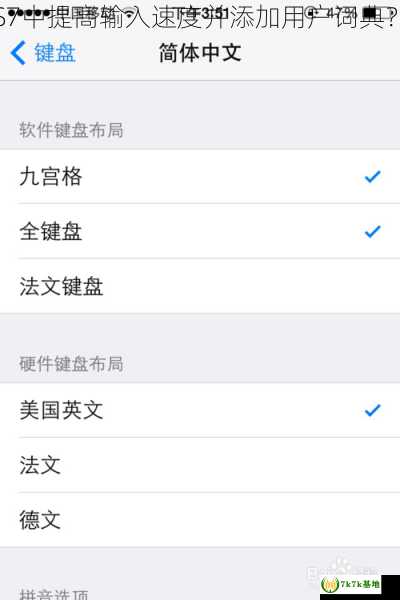 如何在iOS7中提高输入速度并添加用户词典？，ios7 ui