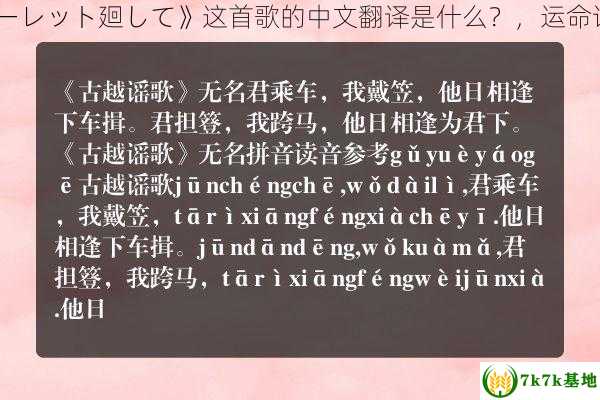 《运命のルーレット廻して》这首歌的中文翻译是什么？，运命论出自哪本书