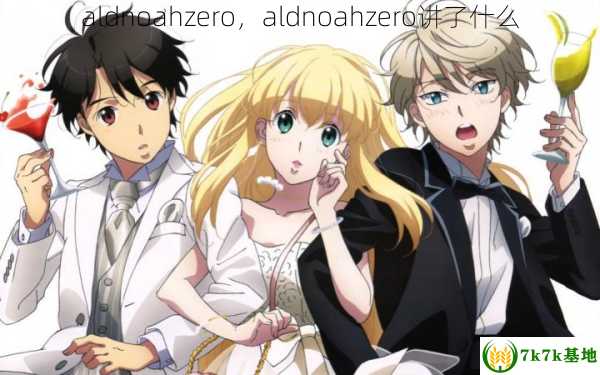 aldnoahzero，aldnoahzero讲了什么