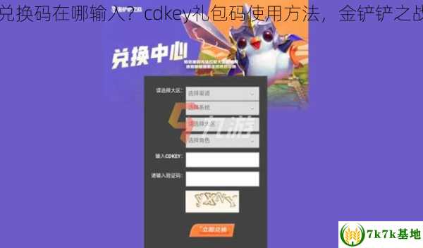 金铲铲之战兑换码在哪输入？cdkey礼包码使用方法，金铲铲之战兑换码入口