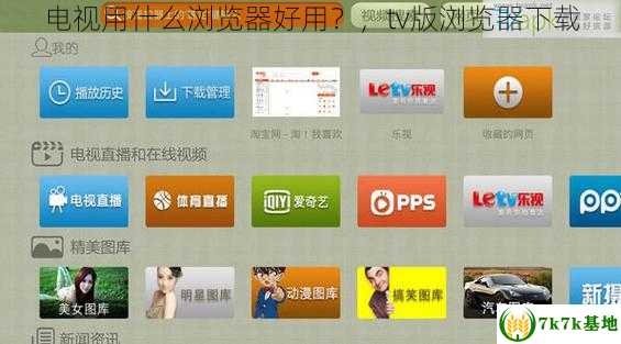 电视用什么浏览器好用？，tv版浏览器下载