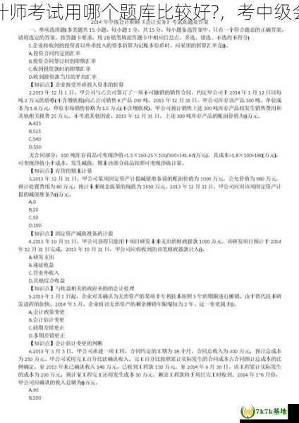 备考中级会计师考试用哪个题库比较好?，考中级会计师的经验