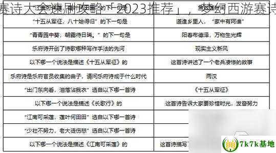 梦幻西游赛诗大会速刷攻略「2023推荐」，梦幻西游赛诗大会题库