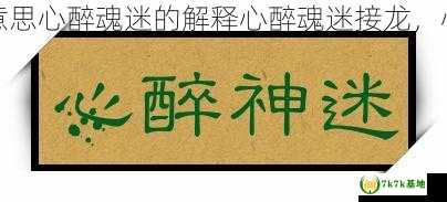 心醉魂迷的意思心醉魂迷的解释心醉魂迷接龙，心醉神迷意思