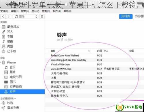 苹果手机怎么下载魂斗罗单机版，苹果手机怎么下载铃声来电铃声歌曲