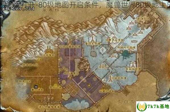 魔兽世界80级地图怎么打开-80级地图开启条件，魔兽世界80级地上放个锅是干嘛用的