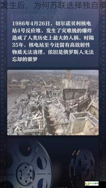 当切尔诺贝利核泄漏事故发生后，为何苏联选择独自承担？，切尔诺贝利核灾难