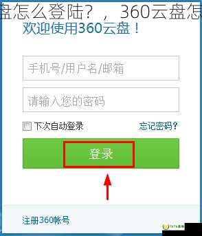 360云盘怎么登陆？，360云盘怎么登陆