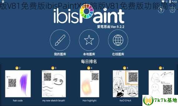 ibisPaintX电脑版V81免费版ibisPaintX电脑版V81免费版功能简介，ibispaint下载
