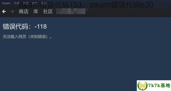 steam错误代码103，steam错误代码e20