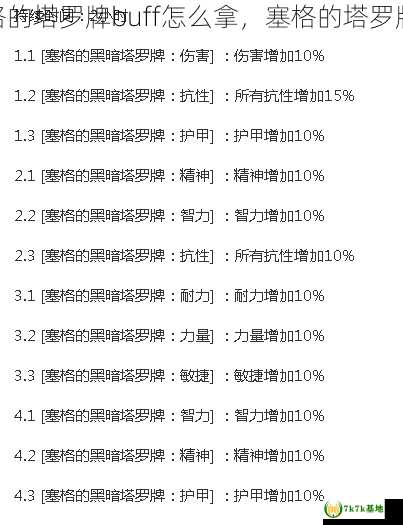 塞格的塔罗牌buff怎么拿，塞格的塔罗牌24