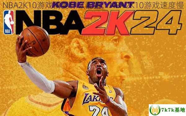 NBA2K10游戏需要什么配置，NBA2K10游戏速度慢