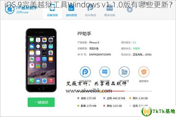 iOS 9完美越狱工具Windows v1.1.0版有哪些更新？