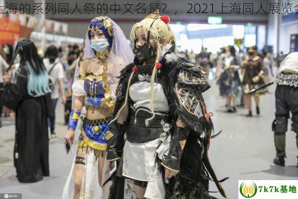 上海的系列同人祭的中文名是？，2021上海同人展览会