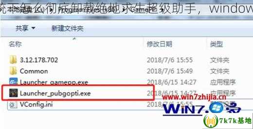 windows7系统下怎么彻底卸载绝地求生超级助手，windows7算老电脑吗