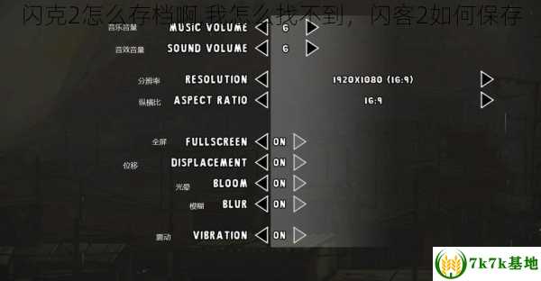 闪克2怎么存档啊,我怎么找不到，闪客2如何保存