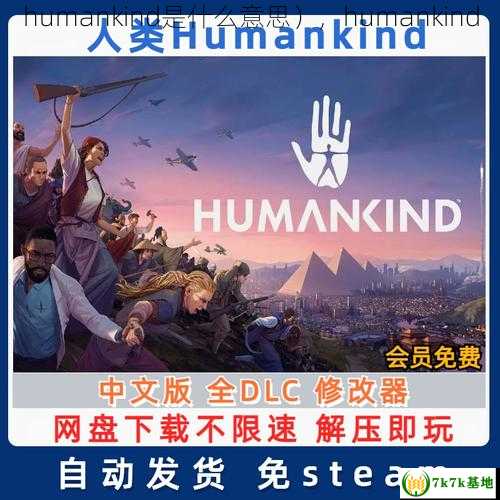 humankind是什么意思），humankind