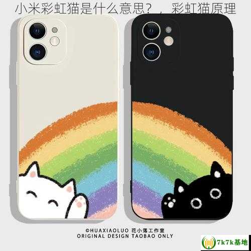 小米彩虹猫是什么意思？，彩虹猫原理