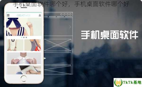 手机桌面软件哪个好，手机桌面软件哪个好