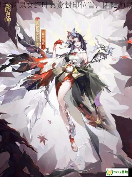 《阴阳师》鬼女红叶哪里多 鬼女红叶悬赏封印位置，阴阳师鬼女红叶值得培养吗2021