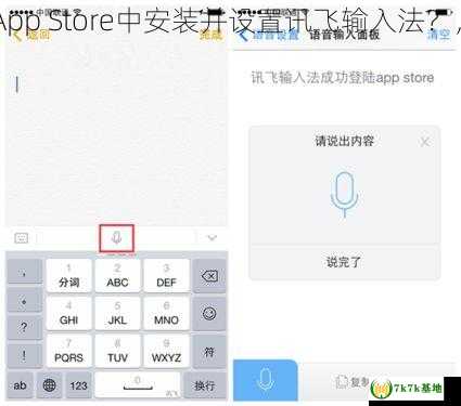 iOS8中如何在App Store中安装并设置讯飞输入法？，ios8如何更新