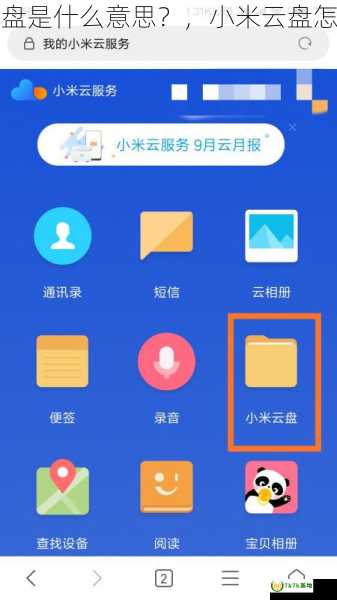 小米云盘是什么意思？，小米云盘怎么打开
