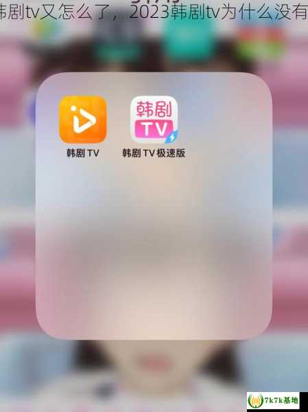 2023韩剧tv又怎么了，2023韩剧tv为什么没有弹幕了