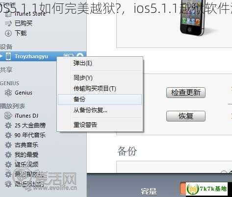 iOS5.1.1如何完美越狱?，ios5.1.1越狱软件源