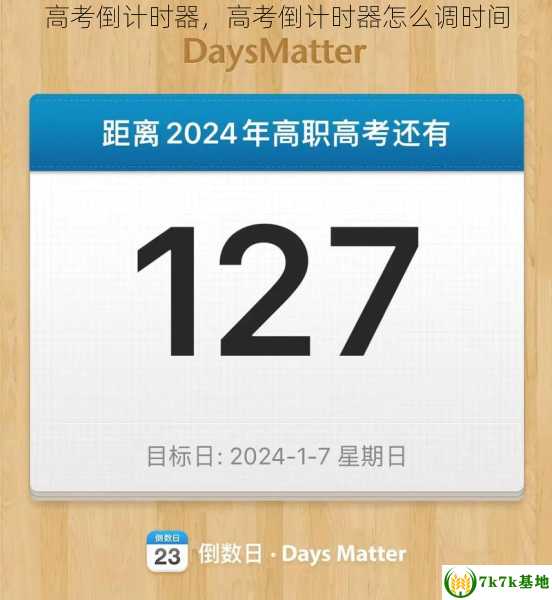 高考倒计时器，高考倒计时器怎么调时间