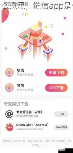 链信是什么意思，链信app是什么软件