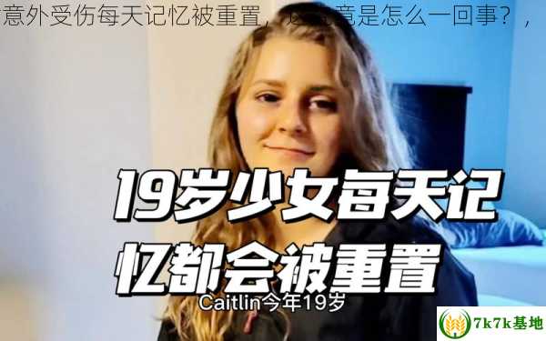 美国19岁少女意外受伤每天记忆被重置，这究竟是怎么一回事？，美国19岁男孩