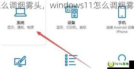 怎么调烟雾头，windows11怎么调烟雾头