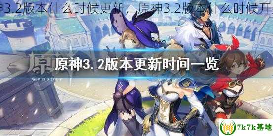 原神3.2版本什么时候更新，原神3.2版本什么时候开始的