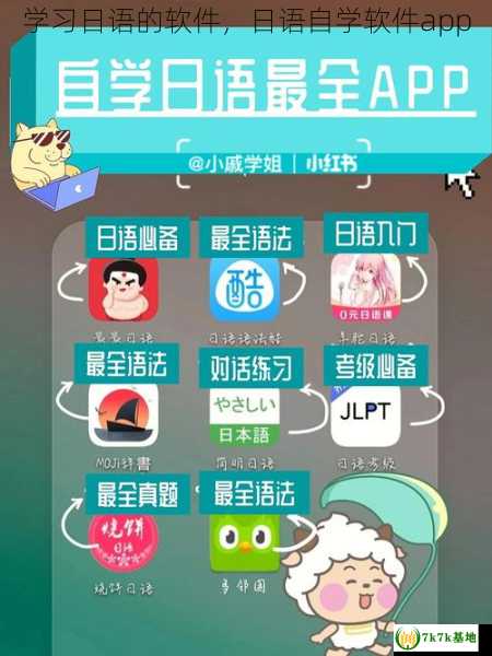 学习日语的软件，日语自学软件app