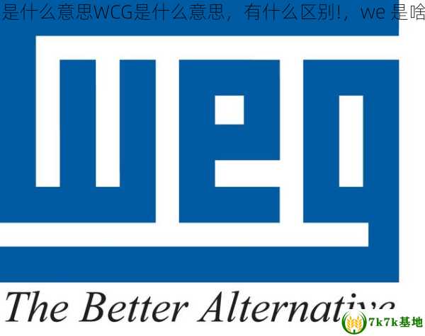 WEG是什么意思WCG是什么意思，有什么区别!，we 是啥意思