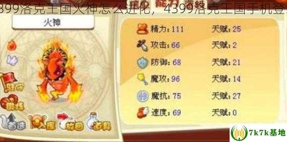 4399洛克王国火神怎么进化，4399洛克王国手机登录