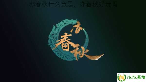 亦春秋什么意思，亦春秋好玩吗