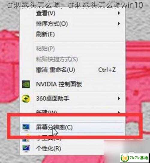 cf烟雾头怎么调，cf烟雾头怎么调win10