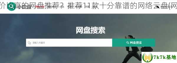 2024年有哪些网盘好用、省时、性价比高的网盘推荐？推荐11款十分靠谱的网络云盘(网盘空间)，2024年有哪些重大纪念日