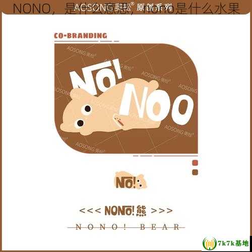 NONO，是什么意思，nono是什么水果