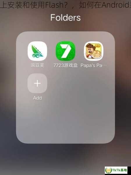 如何在Android手机上安装和使用Flash？，如何在Android系统查看系统文件夹