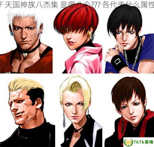 KOF 天国神族八杰集 是哪八个??? 各代表什么属性???