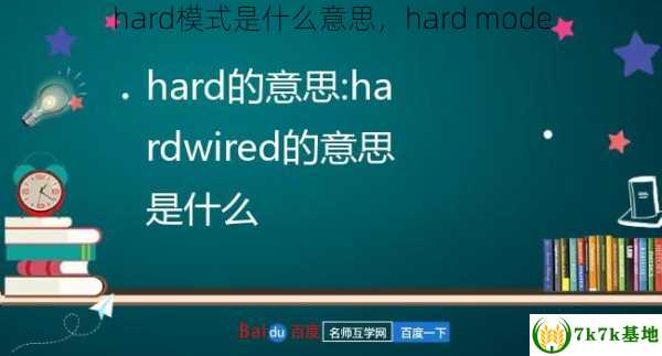 hard模式是什么意思，hard mode